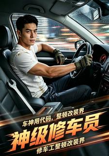 神級修車員