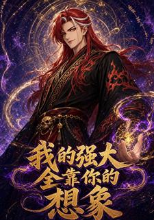 我的強大全靠你的想象