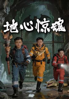 地心驚魂