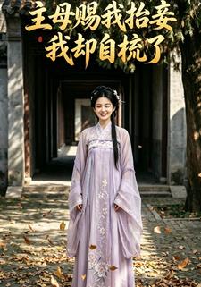主母賜我抬妾我卻自梳了