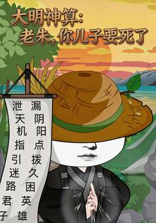 大明神算：老朱，你兒子要死了