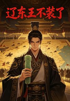 遼東王不裝了