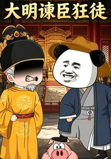 大明諫臣狂徒