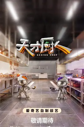 天才廚人（加更版）