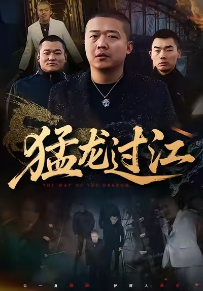 猛龍過江(短劇)