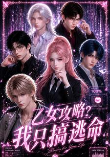 乙遊攻略？我只搞逃命