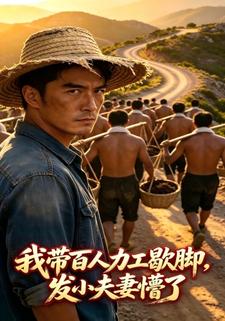我帶百人力工歇腳，發小夫妻懵了