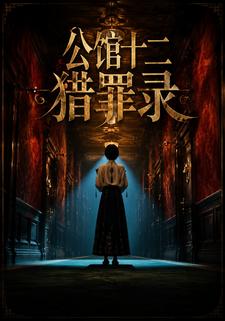 公館十二獵罪錄
