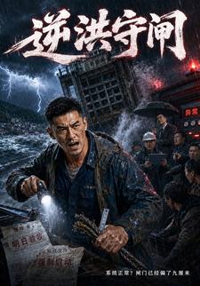 逆洪守閘