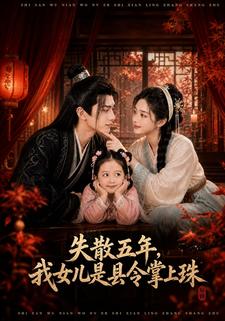 失散五年，我的女兒是縣令掌上珠