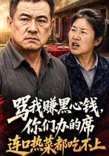 罵我賺黑心錢，你們辦的席連口熱菜都吃不上
