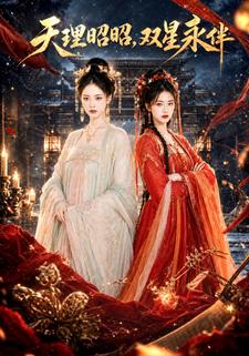 天理昭昭，雙星永伴