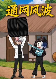 通網風波