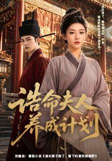誥命夫人養成計劃