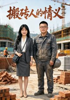 搬磚人的情義