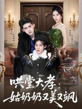 鬨堂大孝：姑奶奶又美又颯