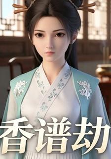 香譜劫