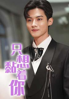 只想黏著你