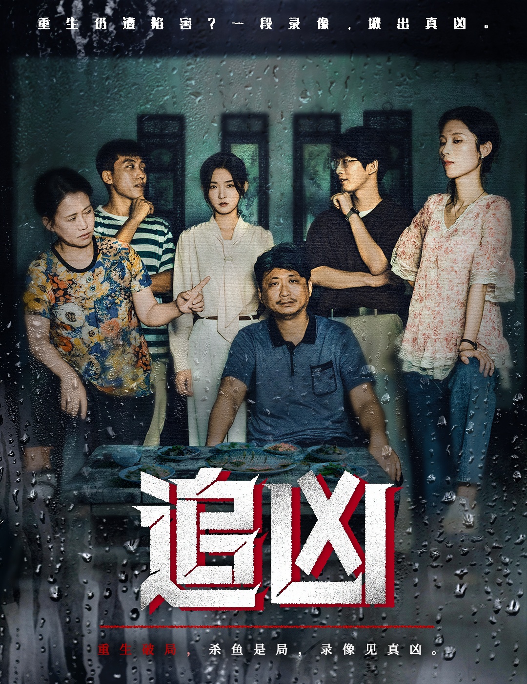 追兇(短劇)