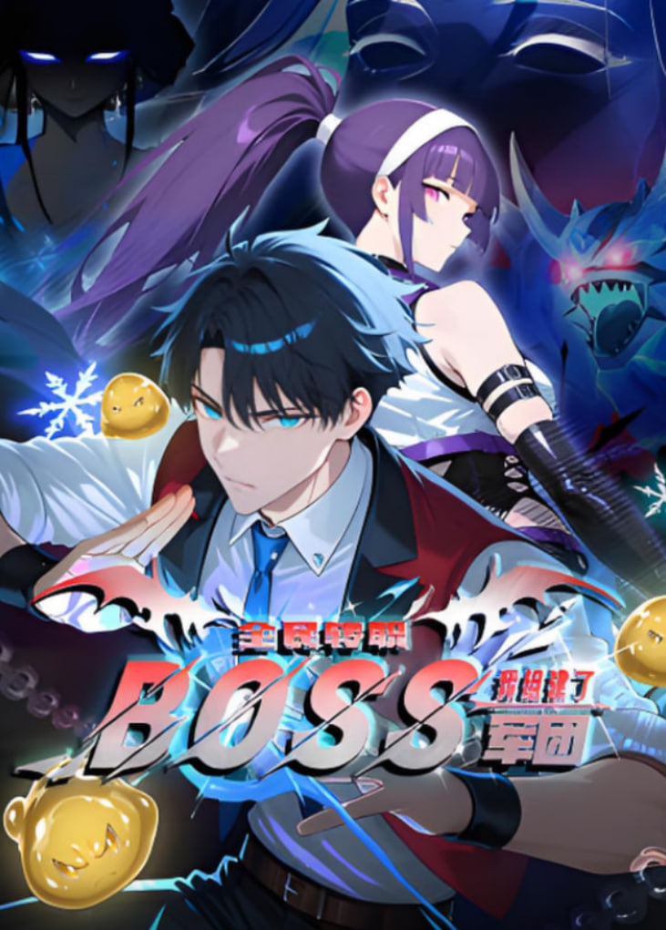 全民轉職：我組建了BOSS軍團動態漫畫