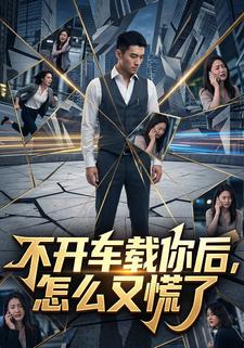 不開車載你後，怎麼又慌了