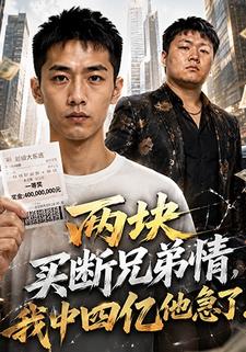 兩塊買斷兄弟情，我中四億他急了