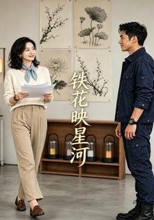 鐵花映星河