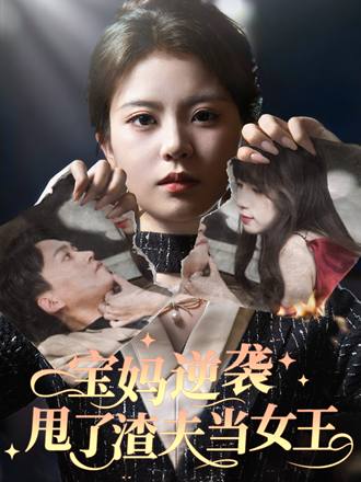寶媽逆襲，甩了渣夫當女王