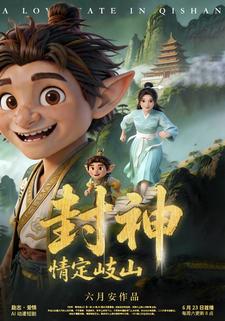 封神情定岐山