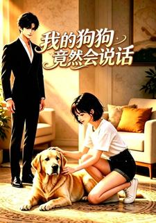 我的狗狗竟然會說話