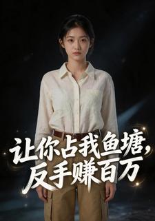 讓你佔我魚塘，反手賺百萬
