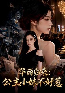華麗歸來：公主小妹不好惹