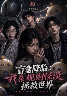 盲盒降臨：我靠規則怪談拯救世界