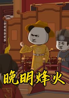 晚明烽火