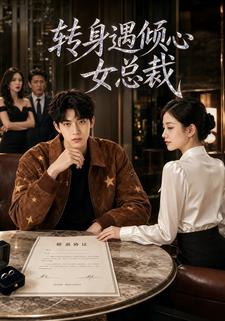 轉身遇傾心女總裁