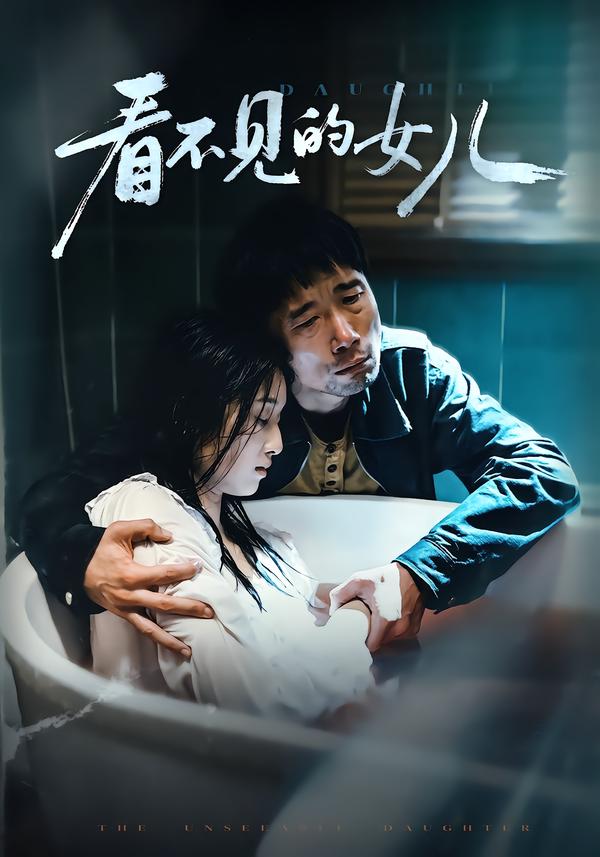 看不見的女兒(短劇)