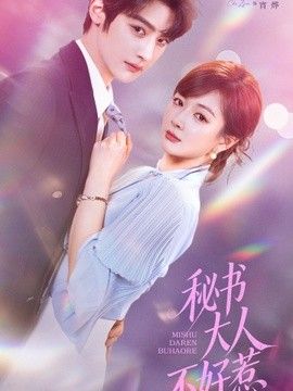 秘書大人不好惹