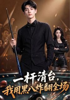 一杆清檯，我用黑八炸翻全場