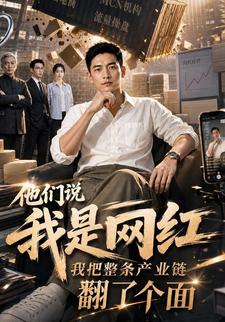 他們說我是網紅,我把整條產業鏈翻了個面