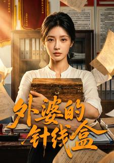 外婆的針線盒