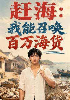 趕海：我能召喚百萬海貨