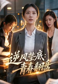 逆風墊底：青春翻盤