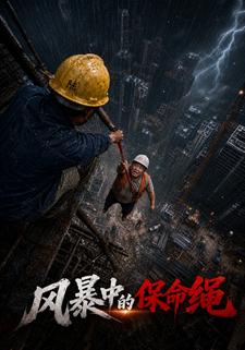 風暴中的保命繩