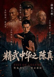 精武中華之陳真