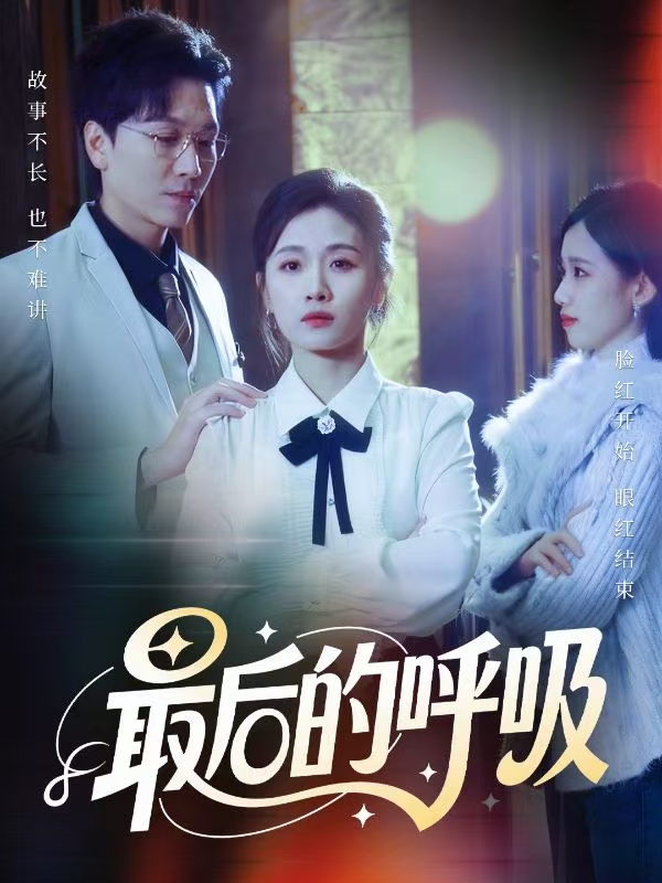最後的呼吸(短劇)