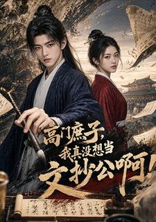 高門庶子，我真沒想當文抄公啊！