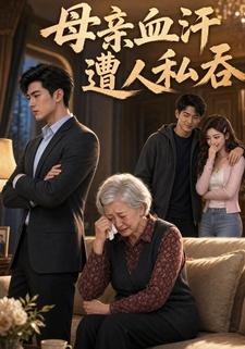 母親血汗遭人私吞