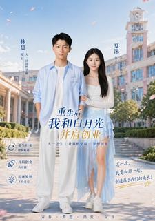 重生後我和白月光並肩創業