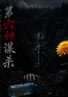 第六種謀殺