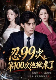 忍99次，第100次他掀桌了